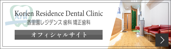 香里園レジデンス歯科矯正歯科 オフィシャルサイト