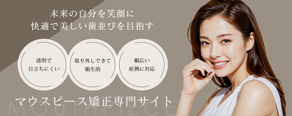 マウスピース矯正専門サイトバナー